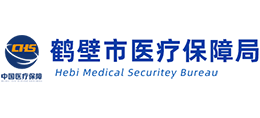 鶴壁市醫(yī)療保障局