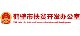 鶴壁市扶貧開發(fā)辦公室
