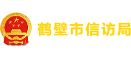 鶴壁市信訪局