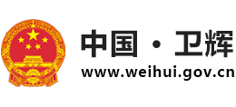 河南省衛(wèi)輝市人民政府