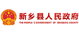 河南省新鄉(xiāng)縣人民政府