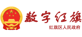 新鄉(xiāng)市紅旗區(qū)人民政府