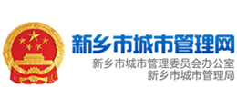 新鄉(xiāng)市城市管理局
