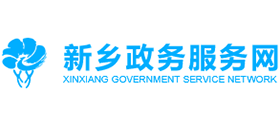 新鄉(xiāng)市政務(wù)服務(wù)和大數(shù)據(jù)管理局