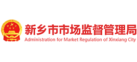 新鄉(xiāng)市市場(chǎng)監(jiān)督管理局