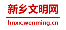 河南新鄉(xiāng)文明網(wǎng)