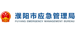 濮陽市應(yīng)急管理局