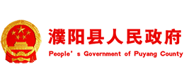 河南省濮陽(yáng)縣人民政府