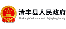 河南省清豐縣人民政府