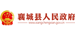 河南省襄城縣人民政府