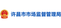 許昌市市場監(jiān)督管理局