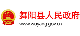 河南省舞陽(yáng)縣人民政府