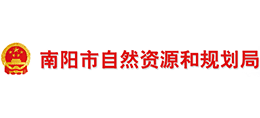 南陽市自然資源和規(guī)劃局