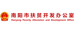 南陽市扶貧開發(fā)辦公室