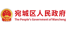 南陽市宛城區(qū)人民政府