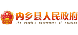 河南省內(nèi)鄉(xiāng)縣人民政府