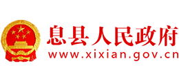 河南省息縣人民政府