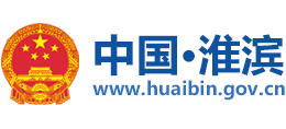 河南省淮濱縣人民政府