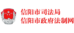 信陽(yáng)市司法局