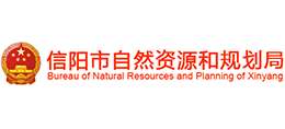 信陽市自然資源和規(guī)劃局