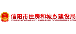 信陽市住房和城鄉(xiāng)建設(shè)局
