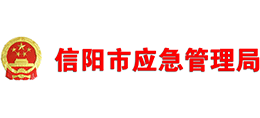 信陽市應(yīng)急管理局