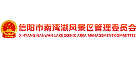 信陽市南灣湖風(fēng)景區(qū)管理委員會(huì)