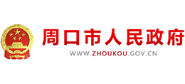 周口市人民政府