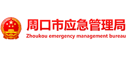 周口市應(yīng)急管理局