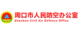 周口市人民防空辦公室