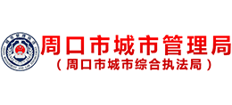 周口市城市管理局