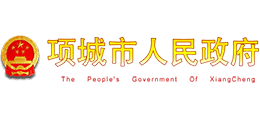 河南省項(xiàng)城市人民政府