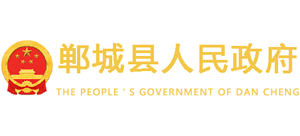 河南省鄲城縣人民政府