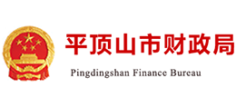 平頂山市財政局