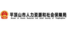 平頂山市人力資源和社會(huì)保障局