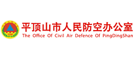 平頂山市人民防空辦公室