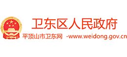 河南省平頂山市衛(wèi)東區(qū)人民政府
