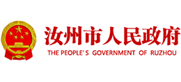 河南省汝州市人民政府