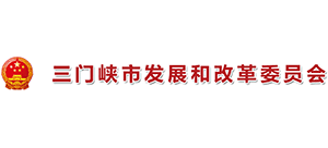 三門峽市發(fā)展和改革委員會(huì)