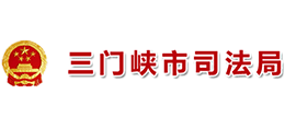 三門(mén)峽市司法局