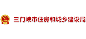 三門(mén)峽市住房和城鄉(xiāng)建設(shè)局