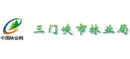 三門峽市林業(yè)局
