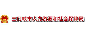 三門峽市人力資源和社會保障局