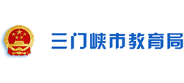 三門峽市教育局