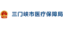 三門峽市醫(yī)療保障局