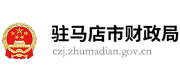 駐馬店市財(cái)政局