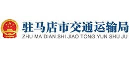 駐馬店市交通運(yùn)輸局