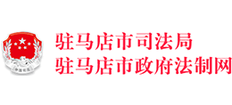 駐馬店市司法局