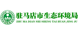駐馬店市生態(tài)環(huán)境局