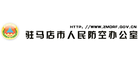 駐馬店市人防辦公室